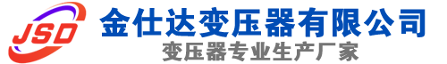 五寨(SCB13)三相干式变压器,五寨(SCB14)干式电力变压器,五寨干式变压器厂家,五寨金仕达变压器厂